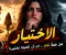  الاختيار.. قرار صغير قد يغيّر مجرى حياتك