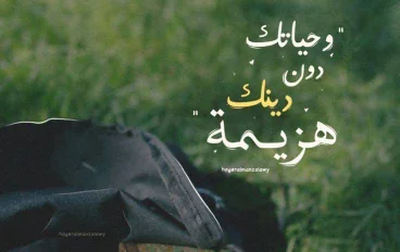 مهما ابتعدت، لا تجعل العودة إلى الله أمنية مؤجلة 💗