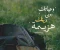 مهما ابتعدت، لا تجعل العودة إلى الله أمنية مؤجلة 💗