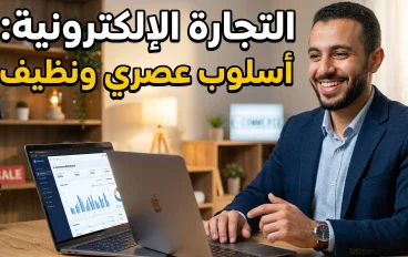 التجارة الإلكترونية: كيف غيّر الإنترنت عالم البيع والشراء وفتح أبواب النجاح أمام الجميع ؟