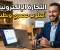 التجارة الإلكترونية: كيف غيّر الإنترنت عالم البيع والشراء وفتح أبواب النجاح أمام الجميع ؟