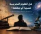 هل العلوم التجريبية نسبية ام مطلقة ؟ دراسة نقدية 