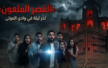 آخر ليلة في وادي الموتى… مغامرة 7 أصدقاء داخل القصر الملعون!