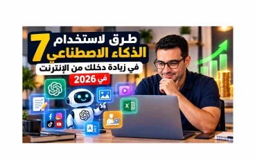 7 طرق لاستخدام الذكاء الاصطناعي في زيادة دخلك من الإنترنت في 2026