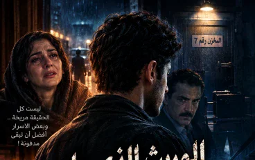 الوريث الذي عاد ليدفن أباه الجزء الثاني: المرأة التي خرجت من الماضي