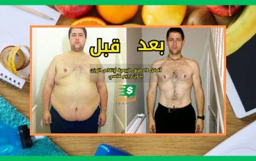 إنقاص الوزن : أفضل 10 طرق طبيعية لإنقاص الوزن بدون رجيم قاسي استراتيجيات فعالة