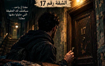 الطابق الذي لا يسكنه أحد الجزء الثاني: الشقة رقم 17