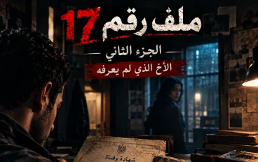 ملف رقم 17 الجزء الثاني: الأخ الذي لم يعرفه