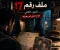 ملف رقم 17 الجزء الثاني: الأخ الذي لم يعرفه