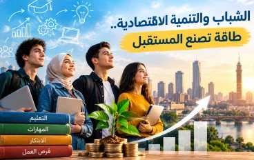 الشباب والتنمية الاقتصادية.. طاقة تصنع المستقبل