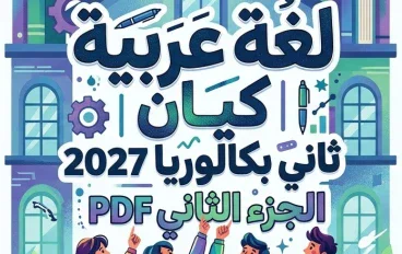 📥 تحميل كتاب كيان لغة عربية الجزء الثاني للصف الثاني بكالوريا 2027 PDF بأحدث إصدار