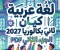 📥 تحميل كتاب كيان لغة عربية الجزء الثاني للصف الثاني بكالوريا 2027 PDF بأحدث إصدار