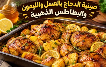 صينية الدجاج بالعسل والليمون والبطاطس الذهبية.. طبق رئيسي يخطف القلوب من أول لقمة 🍗🍯🍋