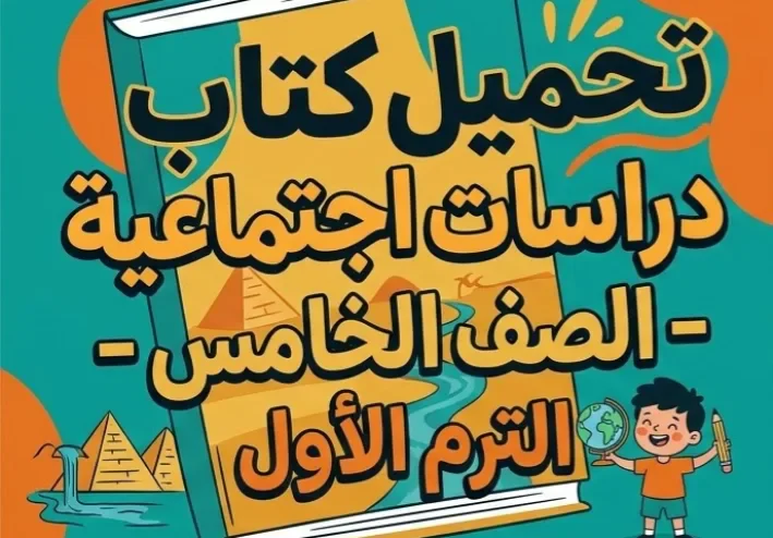 📥 تحميل كتاب سلاح التلميذ دراسات الصف الخامس الابتدائي الترم الأول 2027 PDF مجانًا