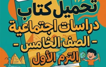 📥 تحميل كتاب سلاح التلميذ دراسات الصف الخامس الابتدائي الترم الأول 2027 PDF مجانًا