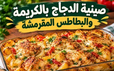 صينية الدجاج بالكريمة والبطاطس المقرمشة.. وجبة رئيسية بطعم المطاعم الفاخرة في منزلك