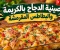 صينية الدجاج بالكريمة والبطاطس المقرمشة.. وجبة رئيسية بطعم المطاعم الفاخرة في منزلك