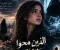 مدينة الذين محوا من الذاكرة 