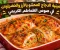 صينية الدجاج المحشي بالأرز والخضراوات في صوص الطماطم الكريمي.. وجبة متكاملة بطعم لا يُقاوم