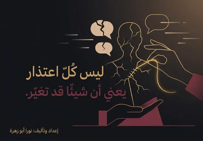 ليس كل اعتذار يعني أن شيئًا قد تغيّر: الفرق بين الندم الحقيقي وتكرار الأذى