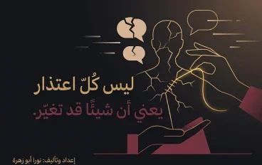 ليس كل اعتذار يعني أن شيئًا قد تغيّر: الفرق بين الندم الحقيقي وتكرار الأذى
