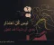ليس كل اعتذار يعني أن شيئًا قد تغيّر: الفرق بين الندم الحقيقي وتكرار الأذى