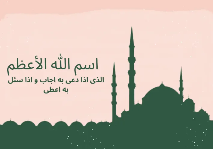 اسم الله الأعظم فى سورة طه مع أسماء الله الحسنى