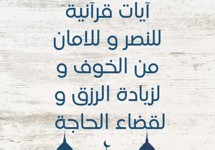 آيات قرآنية للنصر و للامان من الخوف و لزيادة الرزق و لقضاء الحاجة
