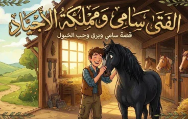 سامى واسطبل الاصاله