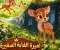 اميرة الغابة الصغيرة