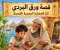 قصة ورق البردي