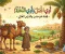 قصة أدي الجمل وأدي النخلة