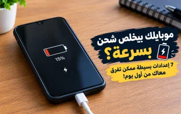 موبايلك بيخلص شحن بسرعة؟ 7 إعدادات بسيطة ممكن تفرق معاك من أول يوم!