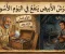 القرش الأبيض ينفع في اليوم الأسود