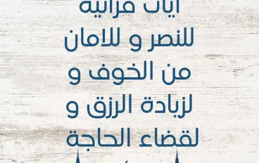 آيات قرآنية للنصر و للامان من الخوف و لزيادة الرزق و لقضاء الحاجة