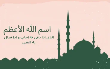 اسم الله الأعظم فى سورة طه مع أسماء الله الحسنى
