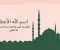 اسم الله الأعظم فى سورة طه مع أسماء الله الحسنى