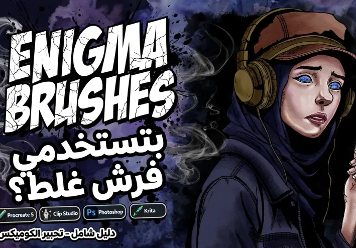أسرار التحبير الإحترافية : فرش ABR هتحول رسمك في الكوميكس والمانجا 180 درجة !