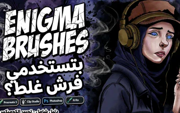 أسرار التحبير الإحترافية : فرش ABR هتحول رسمك في الكوميكس والمانجا 180 درجة !