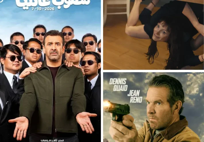 أفلام جديدة في السينما المصرية أكتوبر 2026.. المواعيد والأبطال