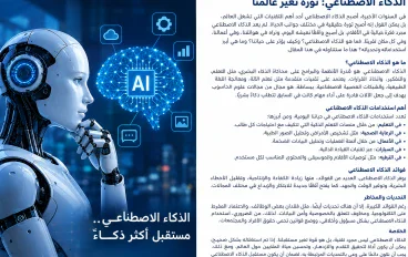 تعرف على مفهوم الذكاء الاصطناعي وأهم استخداماته في التعليم والطب والتجارة، واكتشف أبرز فوائده وتحدياته وتأثيره في مستقبل