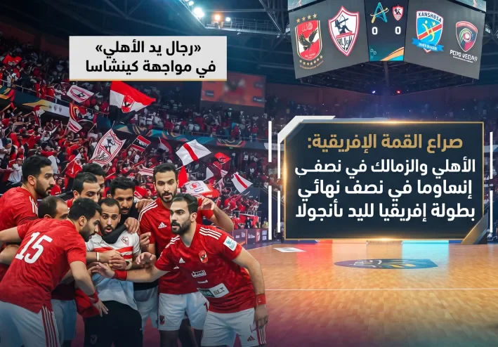صراع القمة الإفريقية: الأهلي والزمالك في اختبارات حاسمة بنصف نهائي بطولة إفريقيا لليد بأنجولا