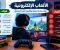 الألعاب الإلكترونية: فوائدها وأضرارها وتأثيرها علينا