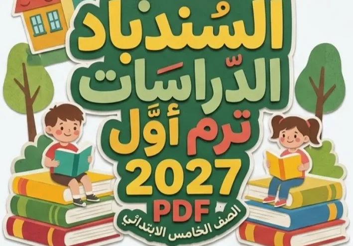 📥 تحميل كتاب السندباد دراسات الصف الخامس الابتدائي الترم الأول 2027 PDF برابط مباشر