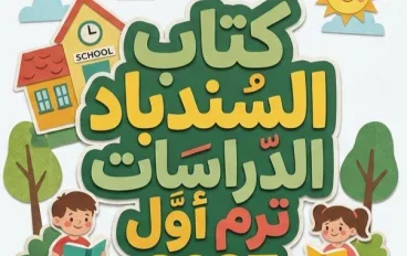 📥 تحميل كتاب السندباد دراسات الصف الخامس الابتدائي الترم الأول 2027 PDF برابط مباشر