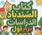 📥 تحميل كتاب السندباد دراسات الصف الخامس الابتدائي الترم الأول 2027 PDF برابط مباشر