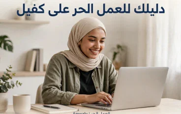  *تجربتي مع موقع كفيل: ازاي أنشأت حسابي ونشرت أول خدمة من البيت