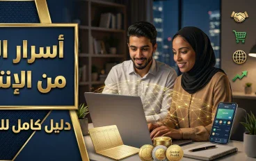 الربح عبر الإنترنت: كيف تحوّل مهاراتك إلى مصدر دخل في العصر الرقمي؟