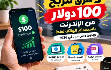3 طرق للربح من الإنترنت باستخدام الهاتف فقط وبدون رأس مال في 2026