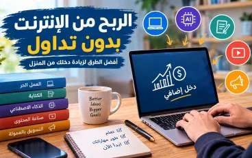 الربح من الإنترنت بدون تداول: أفضل طرق لزيادة دخلك
